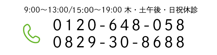 TEL：0120-648-058/0829-30-8688